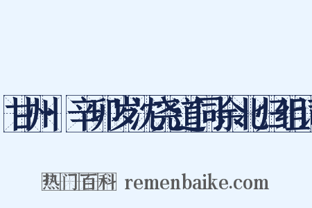 甘州·辛卯岁沈尧道同余北归组词是什么意思的图片